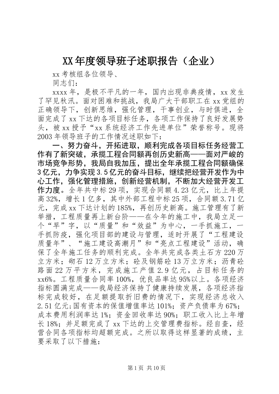 XX年度领导班子述职报告(企业)_第1页
