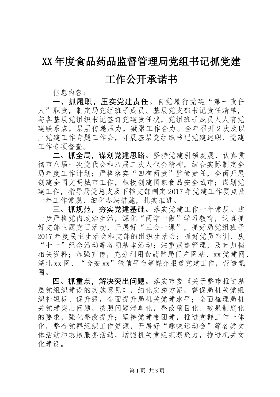 XX年度食品药品监督管理局党组书记抓党建工作公开承诺书_第1页