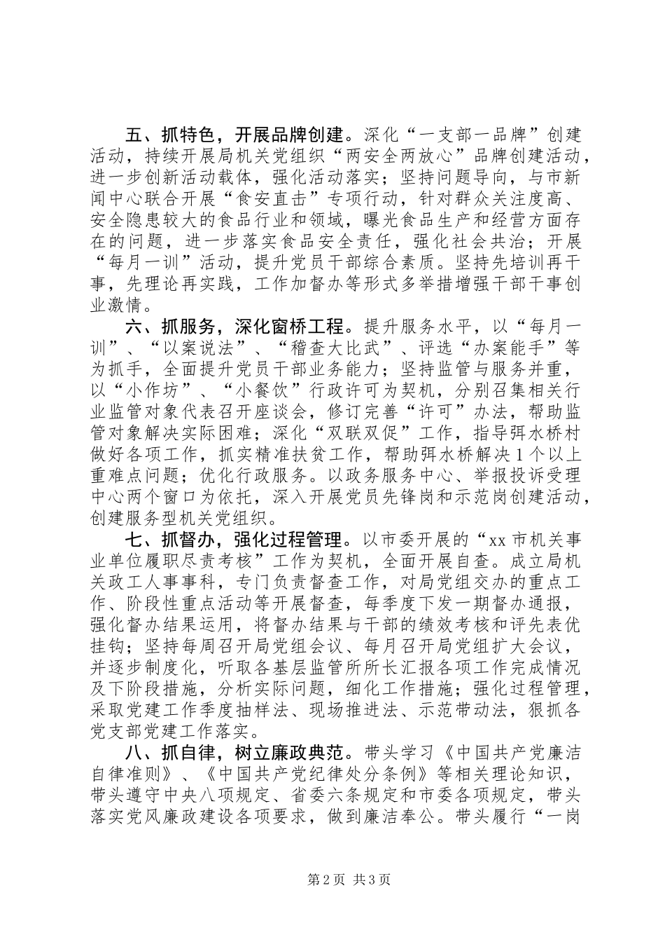 XX年度食品药品监督管理局党组书记抓党建工作公开承诺书_第2页