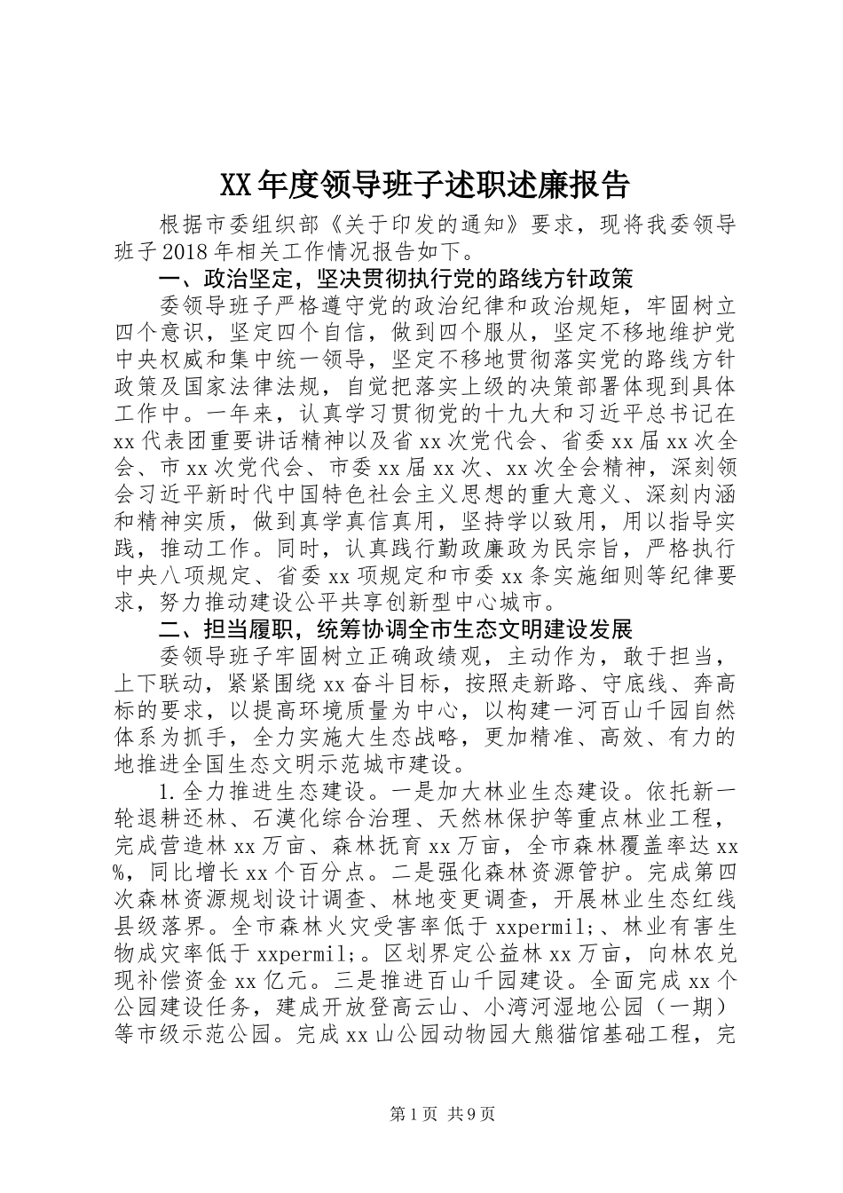 XX年度领导班子述职述廉报告_第1页