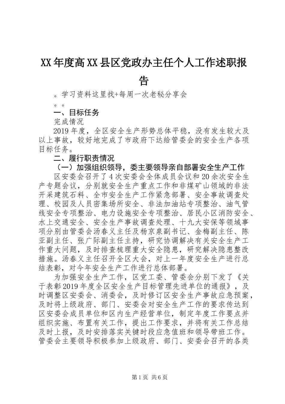XX年度高XX县区党政办主任个人工作述职报告_第1页