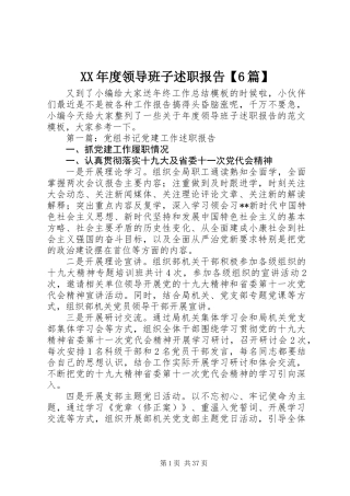 XX年度领导班子述职报告【6篇】