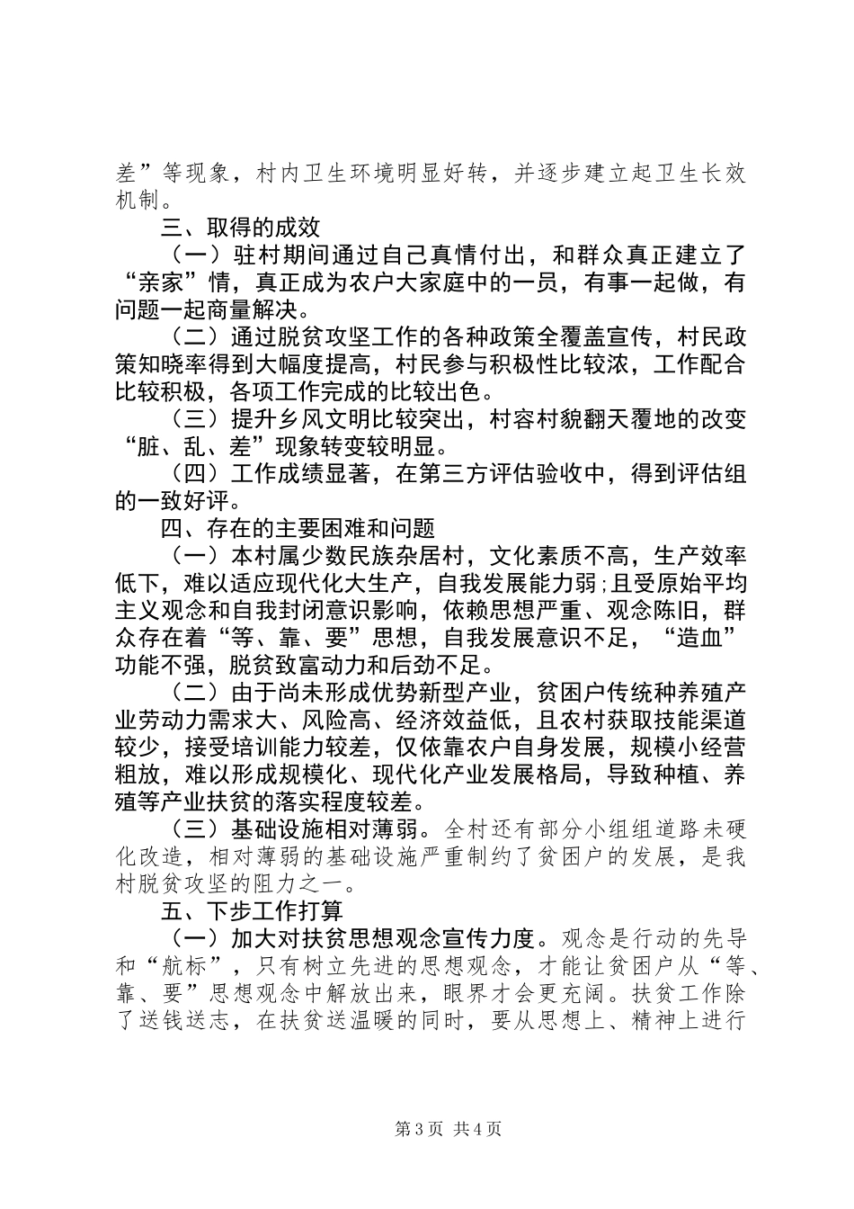 XX年度驻村工作总结_第3页