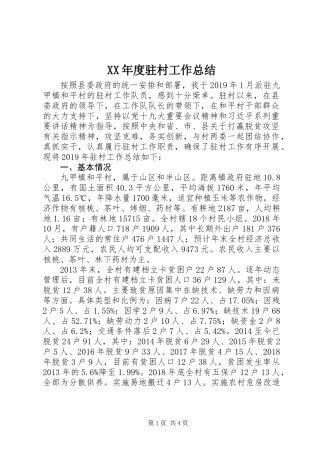 XX年度驻村工作总结