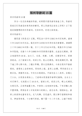 郑州导游词15篇