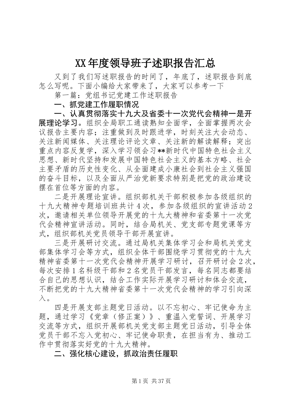 XX年度领导班子述职报告汇总_第1页
