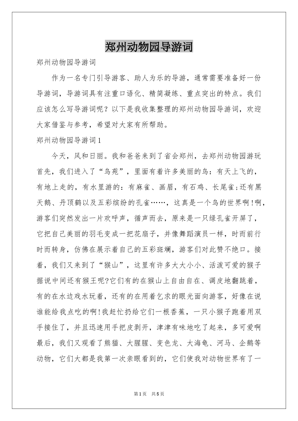 郑州动物园导游词_第1页