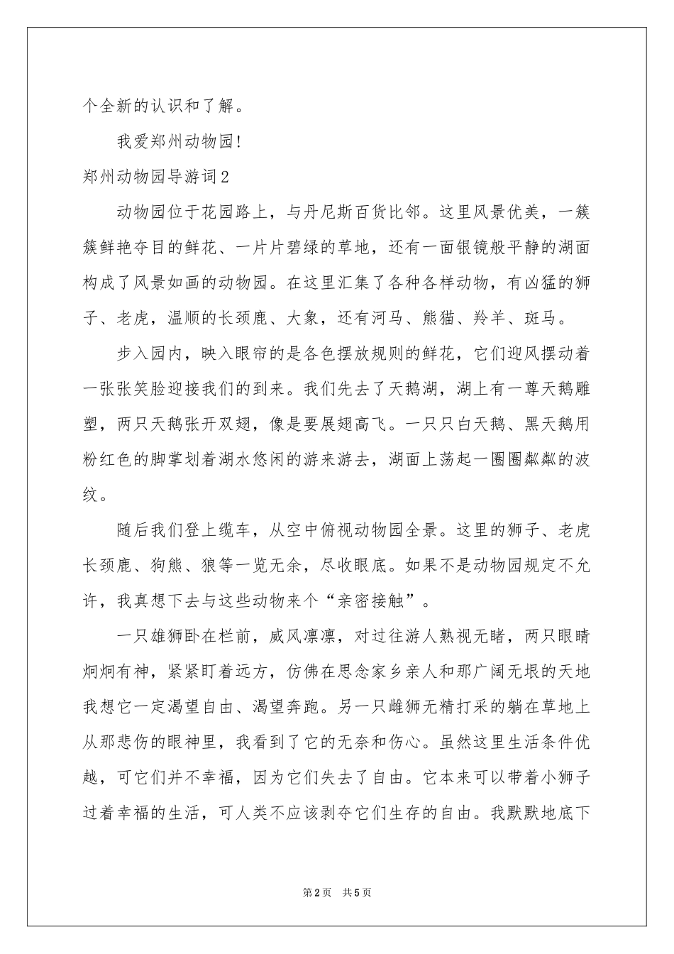 郑州动物园导游词_第2页