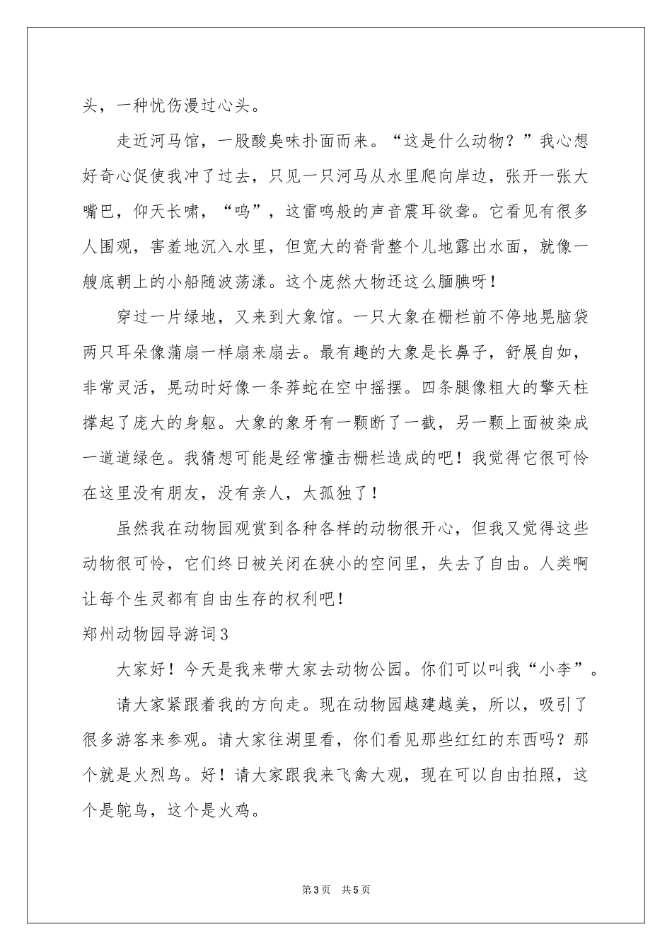 郑州动物园导游词_第3页