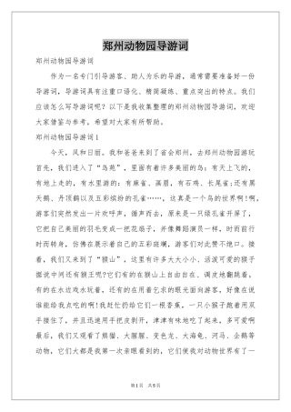 郑州动物园导游词
