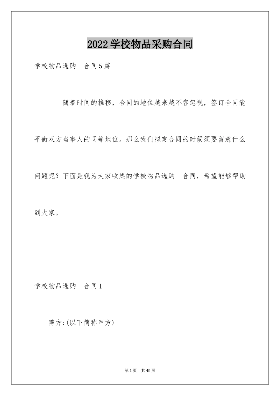 2024学校物品采购合同_第1页