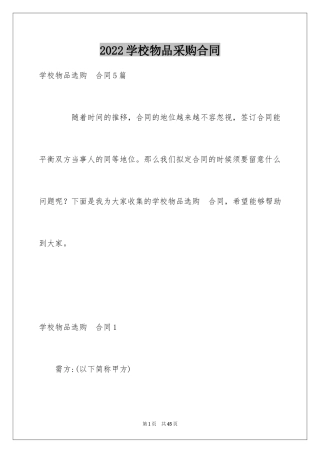 2024学校物品采购合同