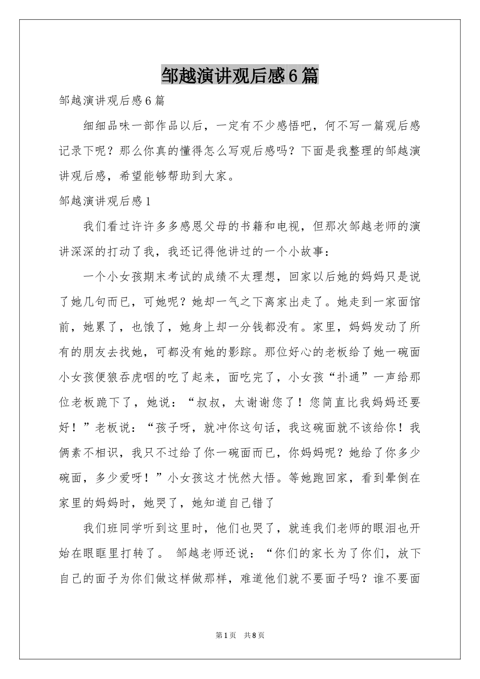 邹越演讲观后感6篇_第1页