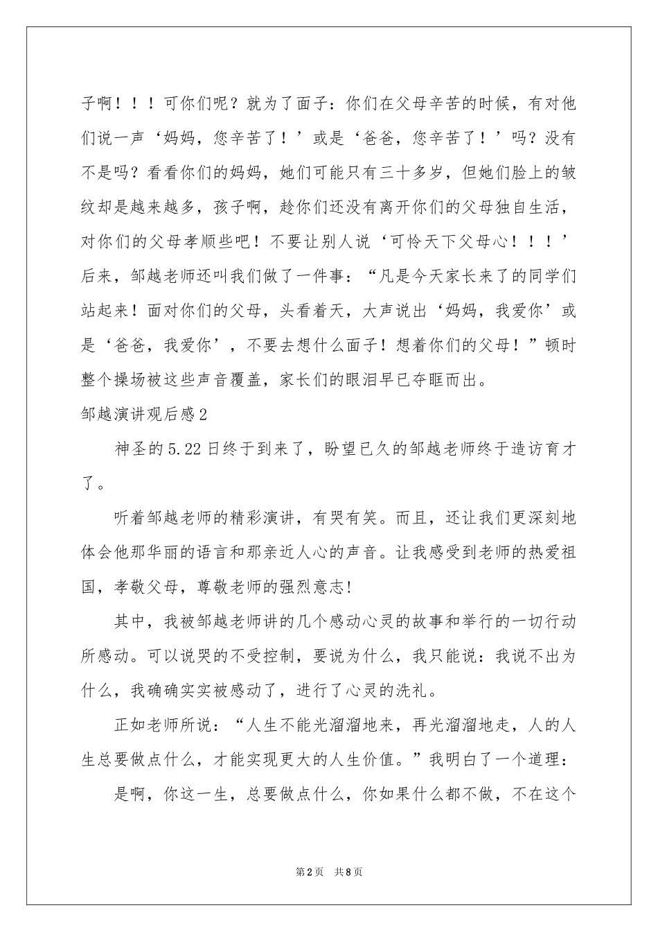 邹越演讲观后感6篇_第2页