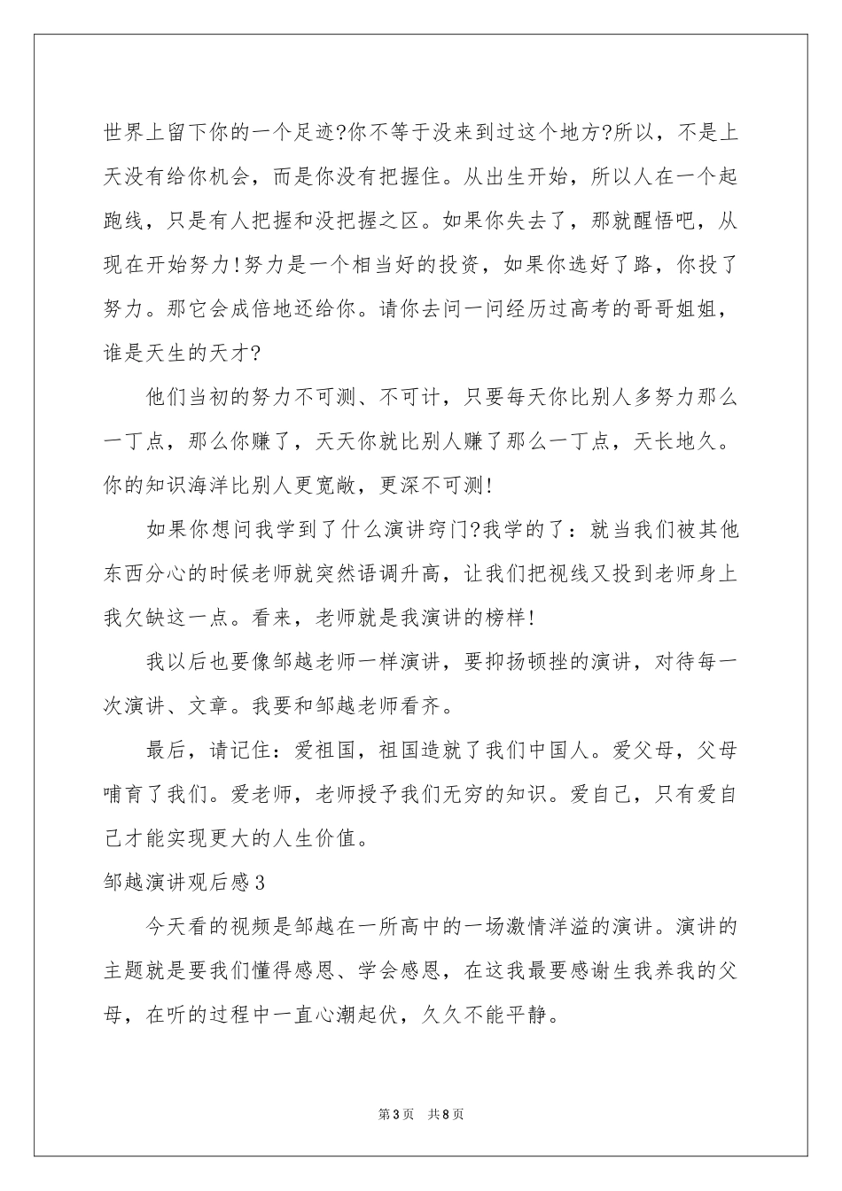 邹越演讲观后感6篇_第3页