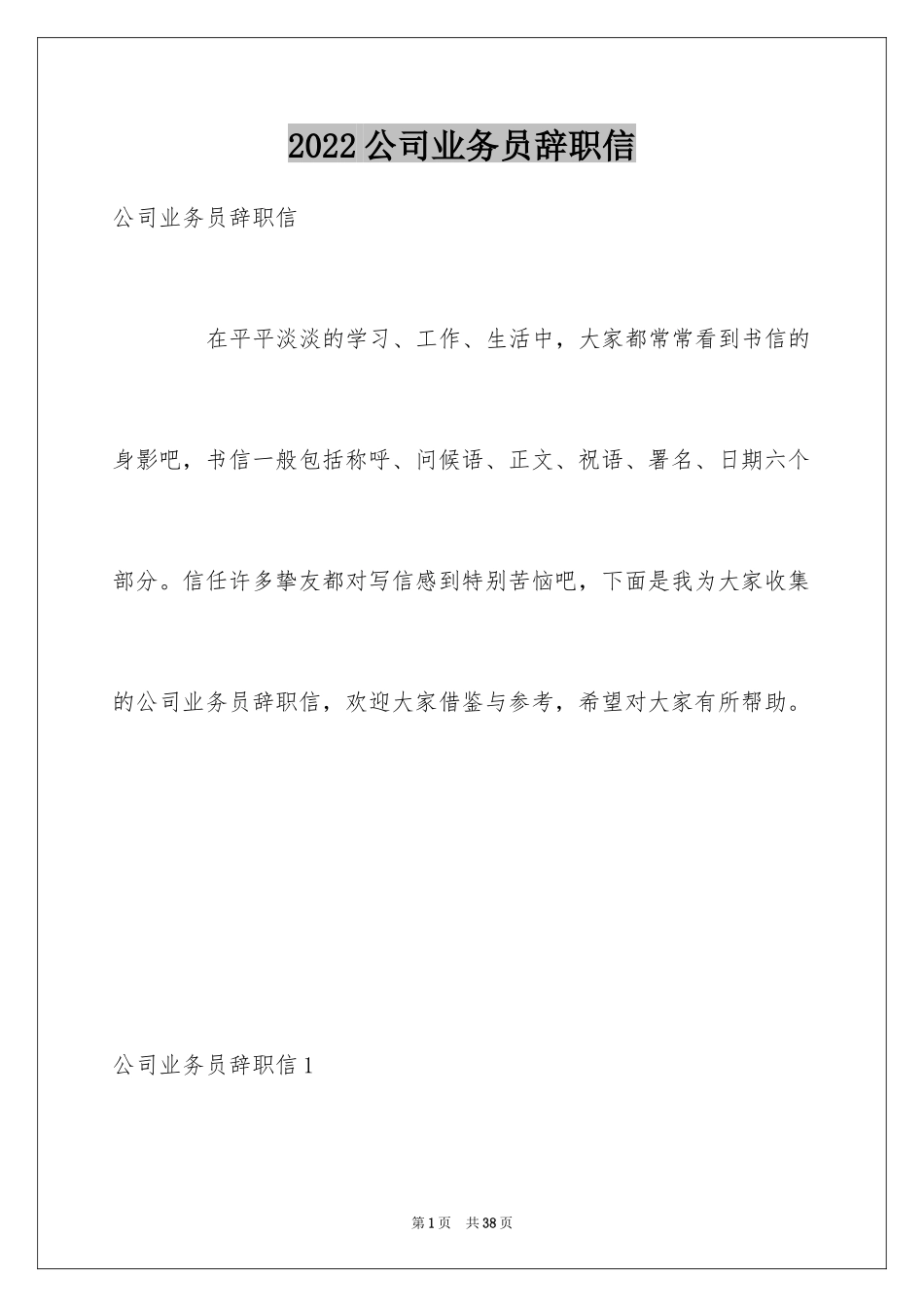 2024公司业务员辞职信_4_第1页