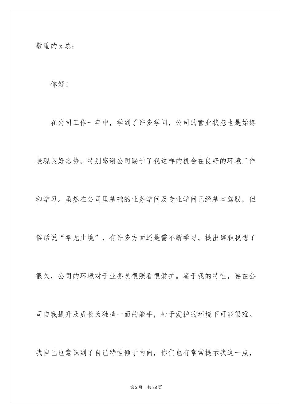 2024公司业务员辞职信_4_第2页