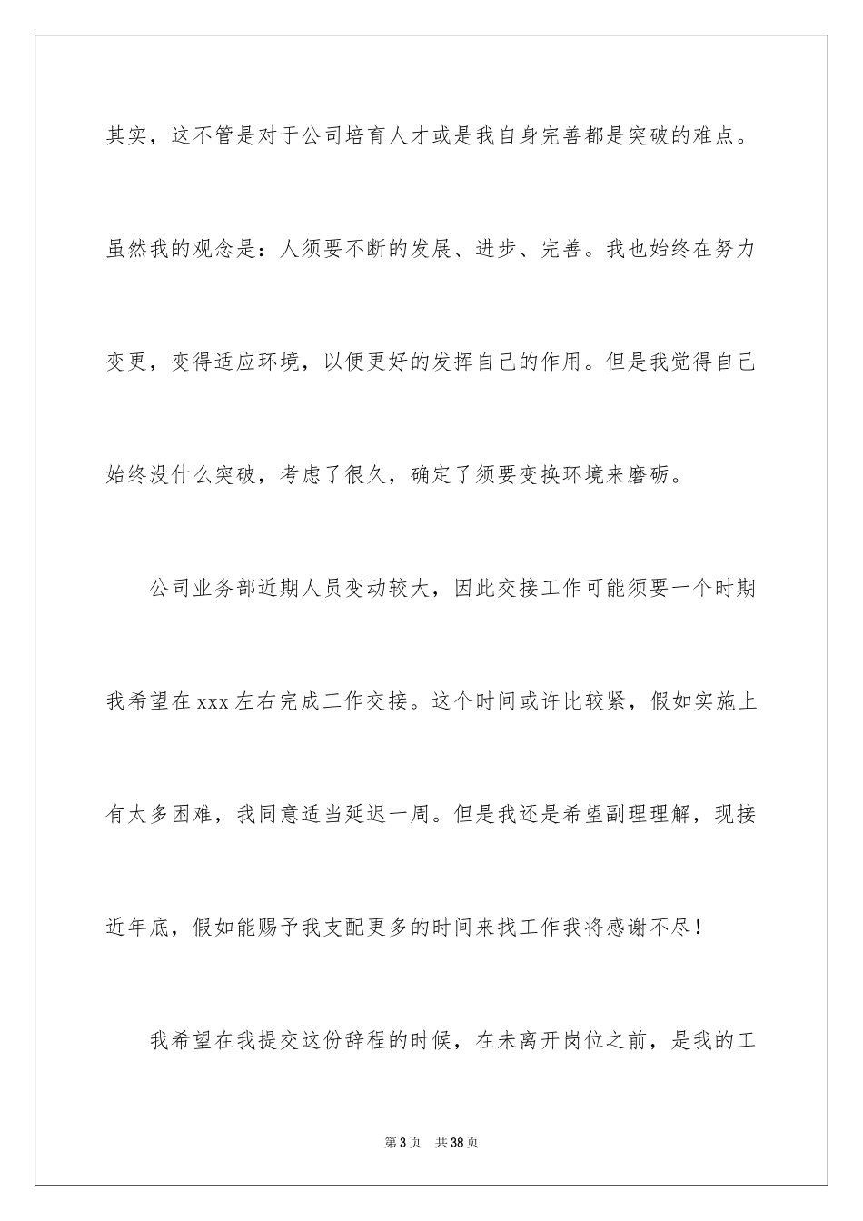 2024公司业务员辞职信_4_第3页