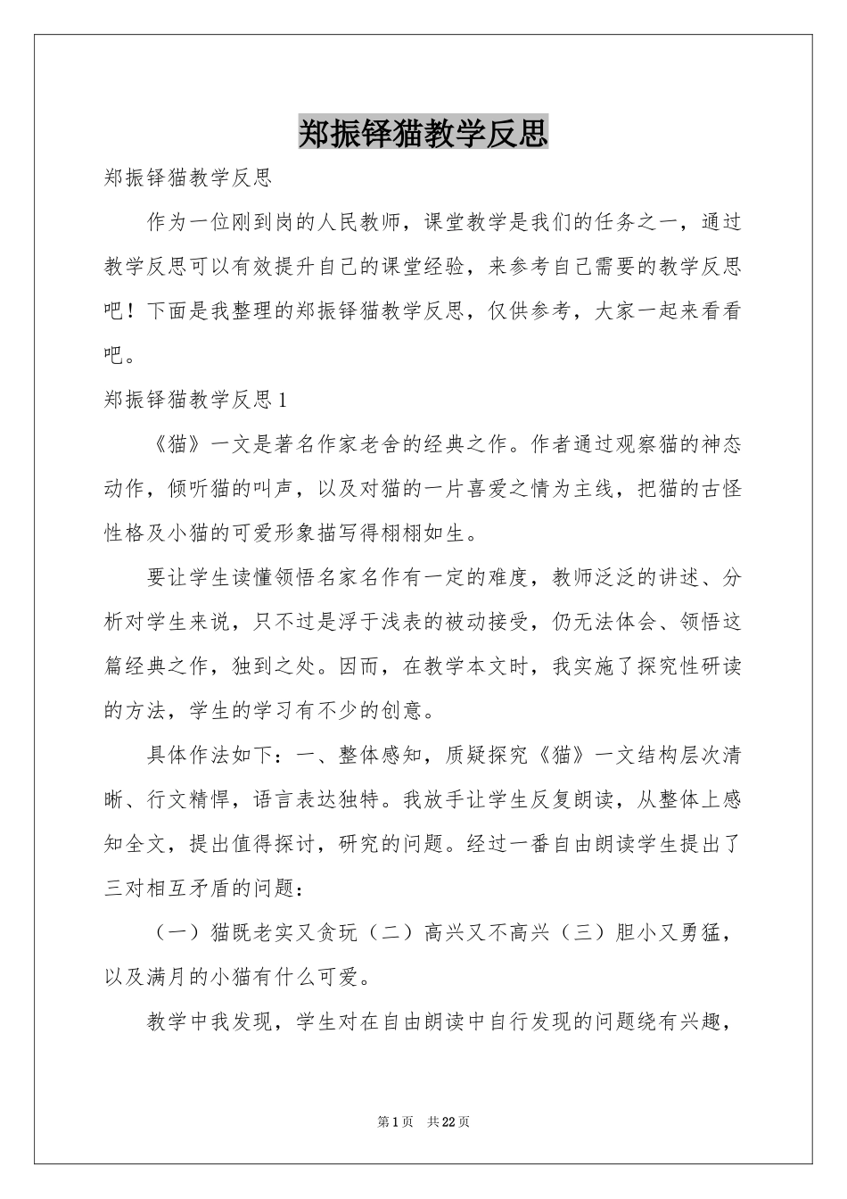 郑振铎猫教学反思_第1页