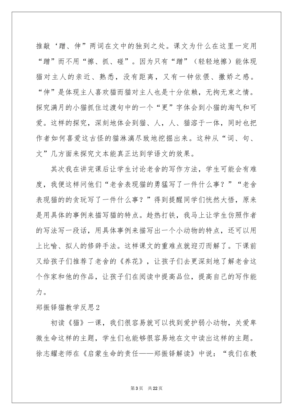郑振铎猫教学反思_第3页