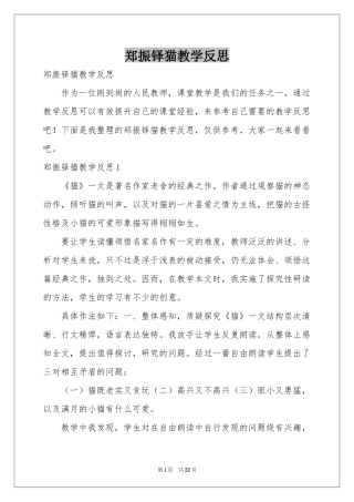郑振铎猫教学反思