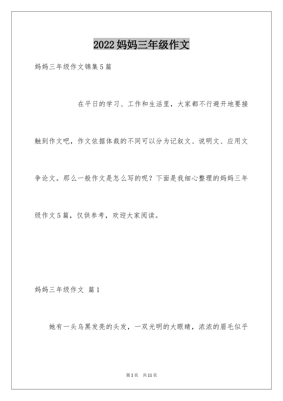 2024妈妈三年级作文_26_第1页