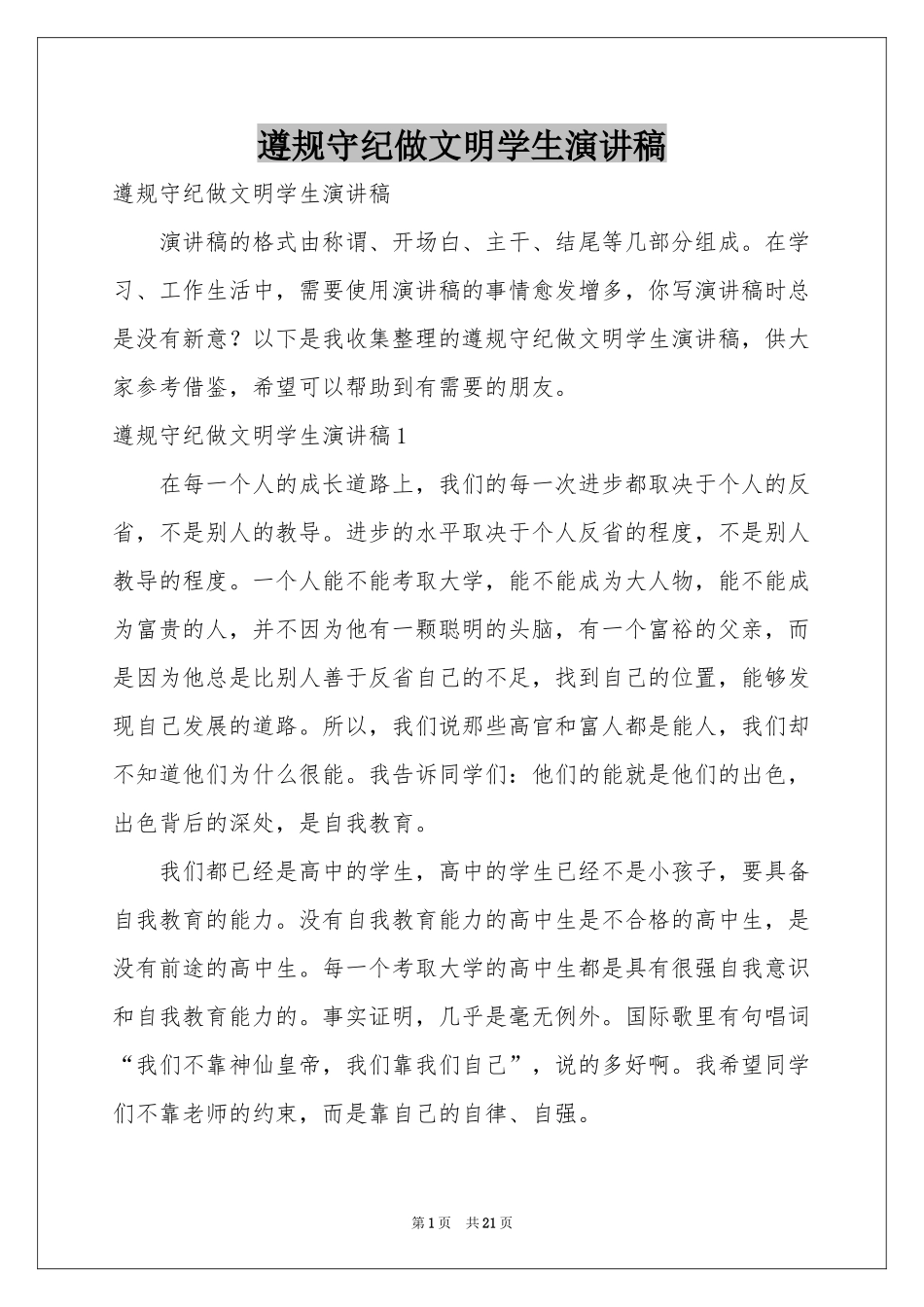 遵规守纪做文明学生演讲稿_第1页