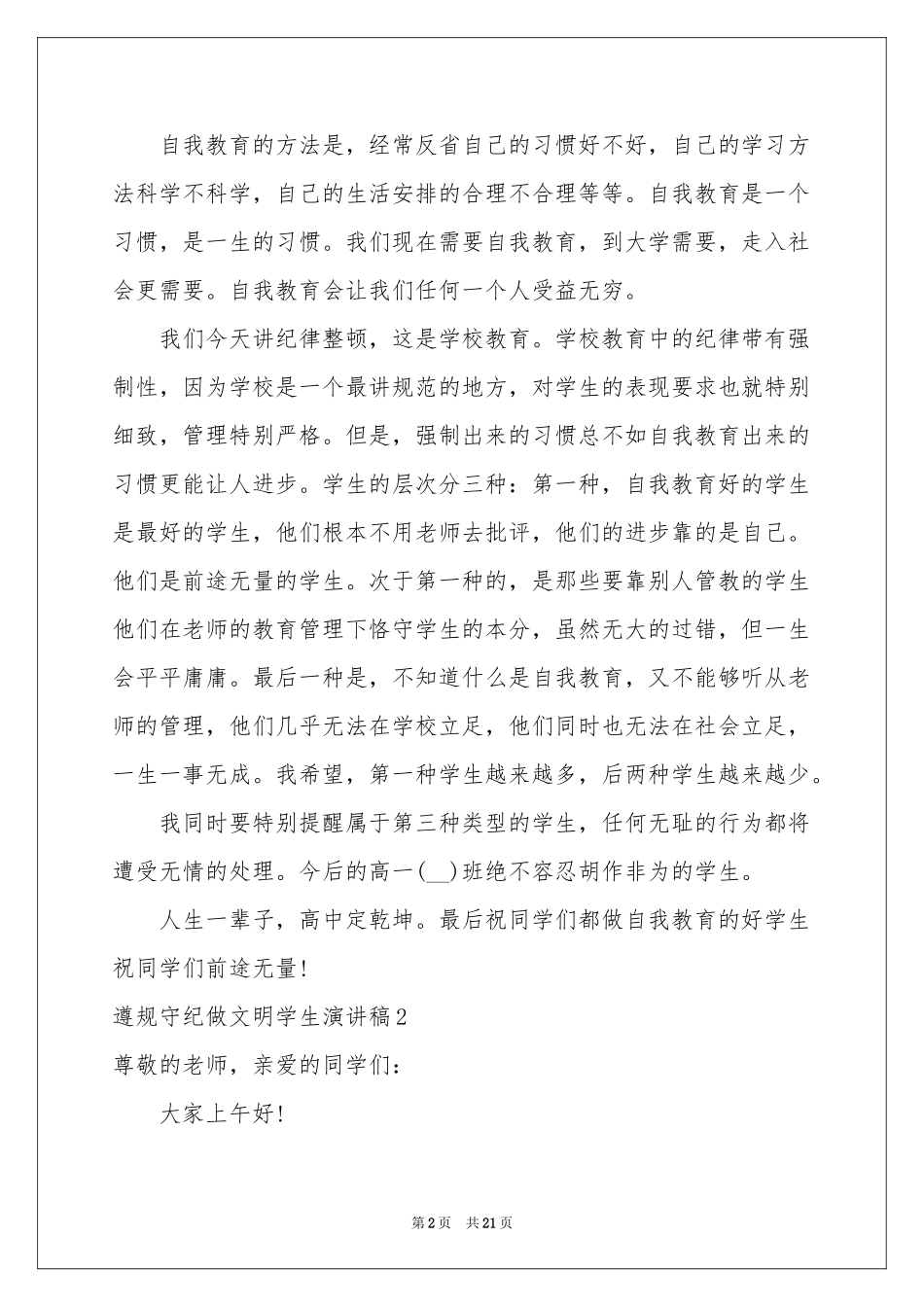 遵规守纪做文明学生演讲稿_第2页