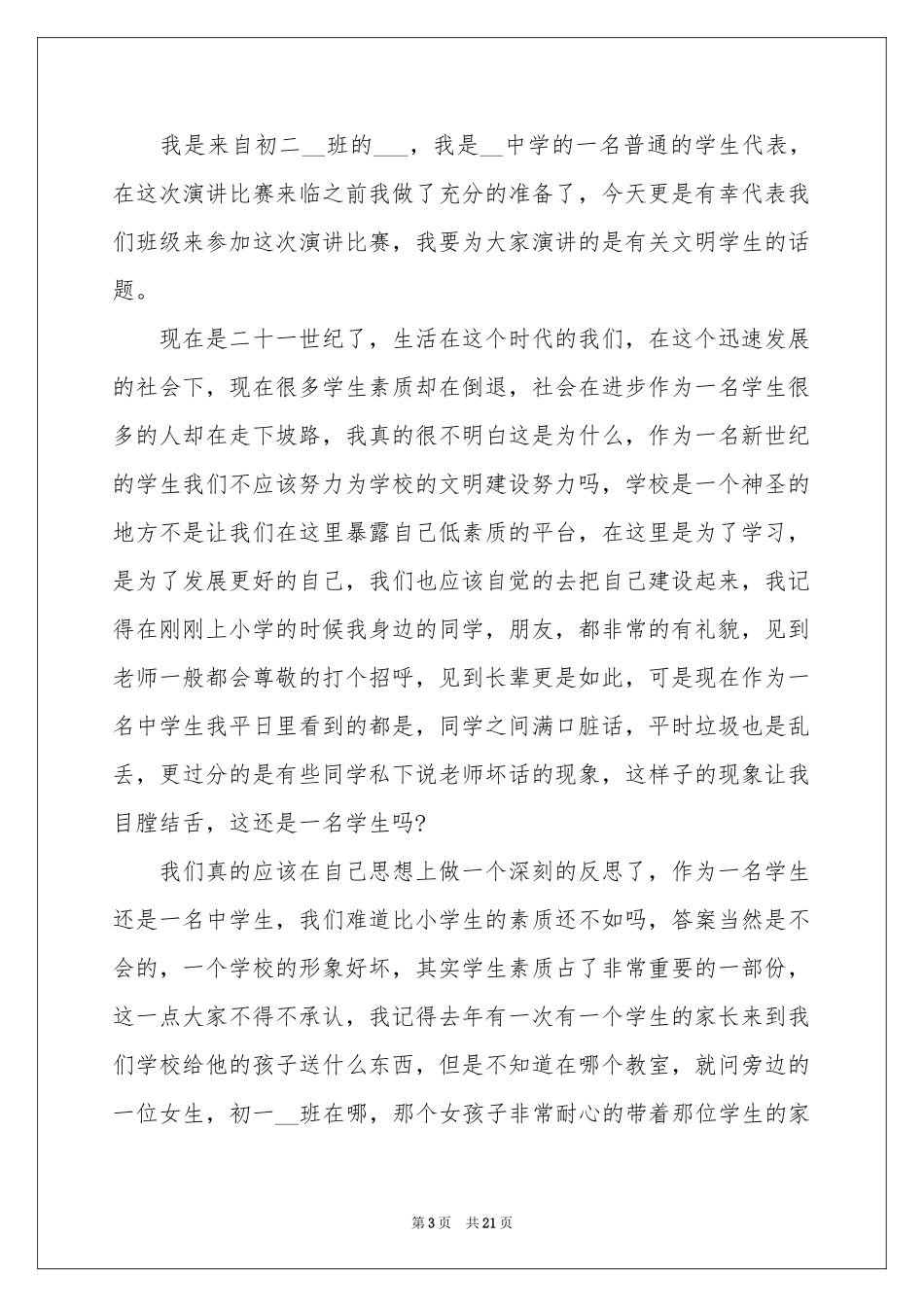 遵规守纪做文明学生演讲稿_第3页