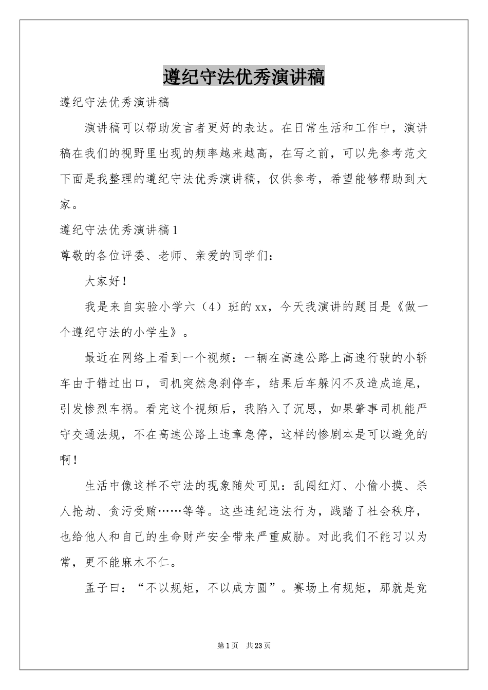 遵纪守法优秀演讲稿_第1页