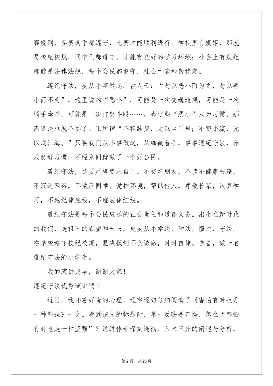 遵纪守法优秀演讲稿_第2页