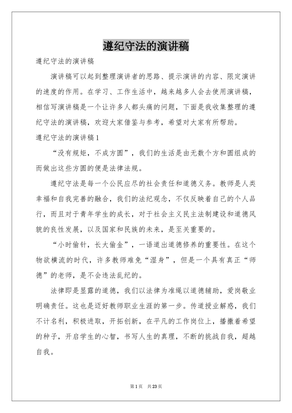 遵纪守法的演讲稿_第1页