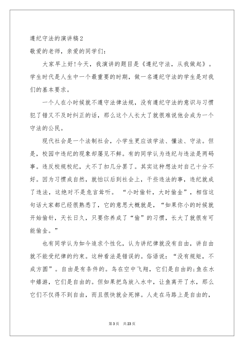 遵纪守法的演讲稿_第3页