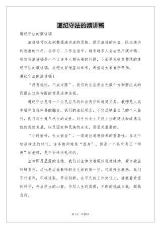 遵纪守法的演讲稿
