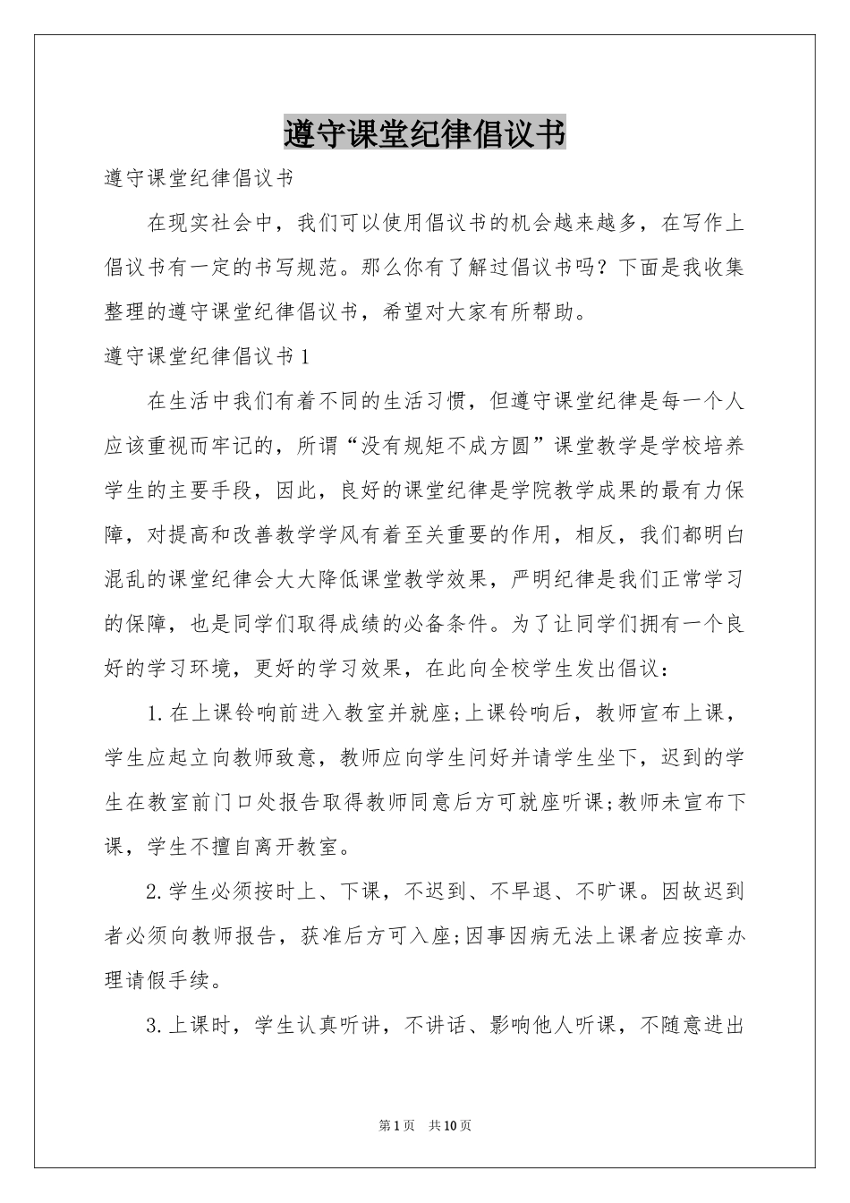 遵守课堂纪律倡议书_第1页