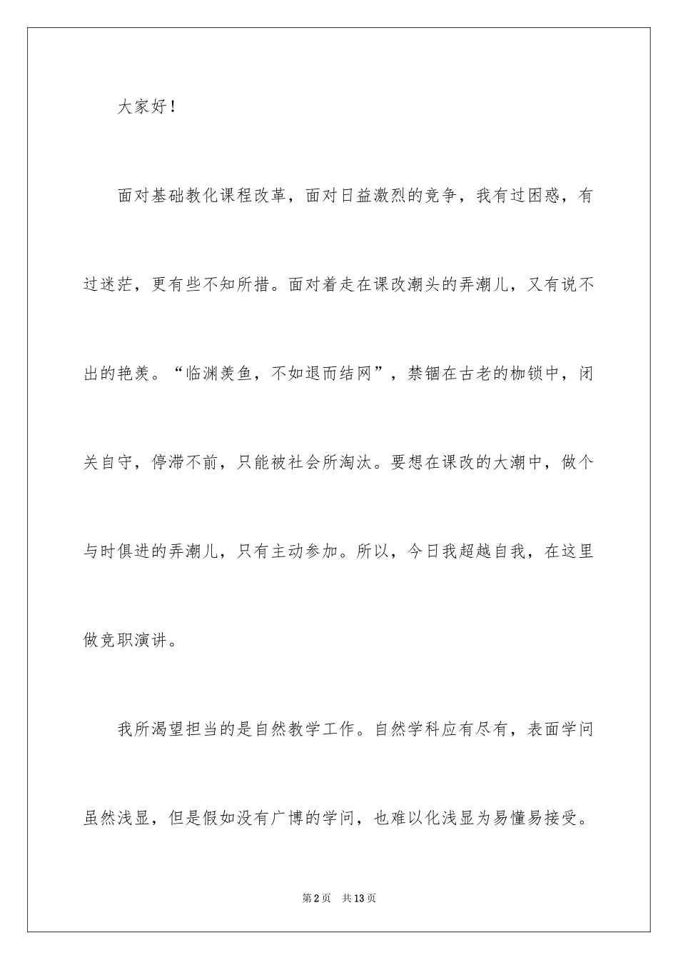 2024学校竞聘演讲的演讲稿_11_第2页