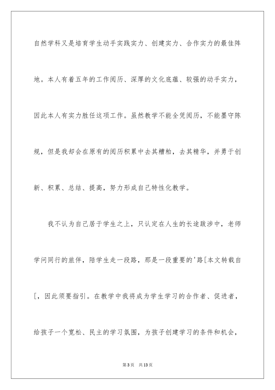 2024学校竞聘演讲的演讲稿_11_第3页