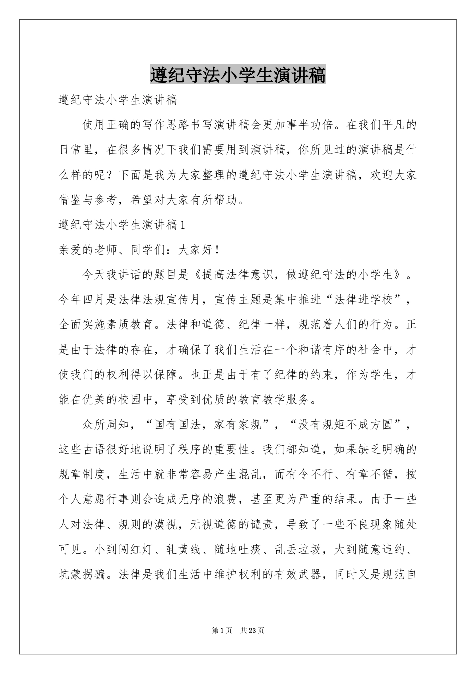遵纪守法小学生演讲稿_第1页