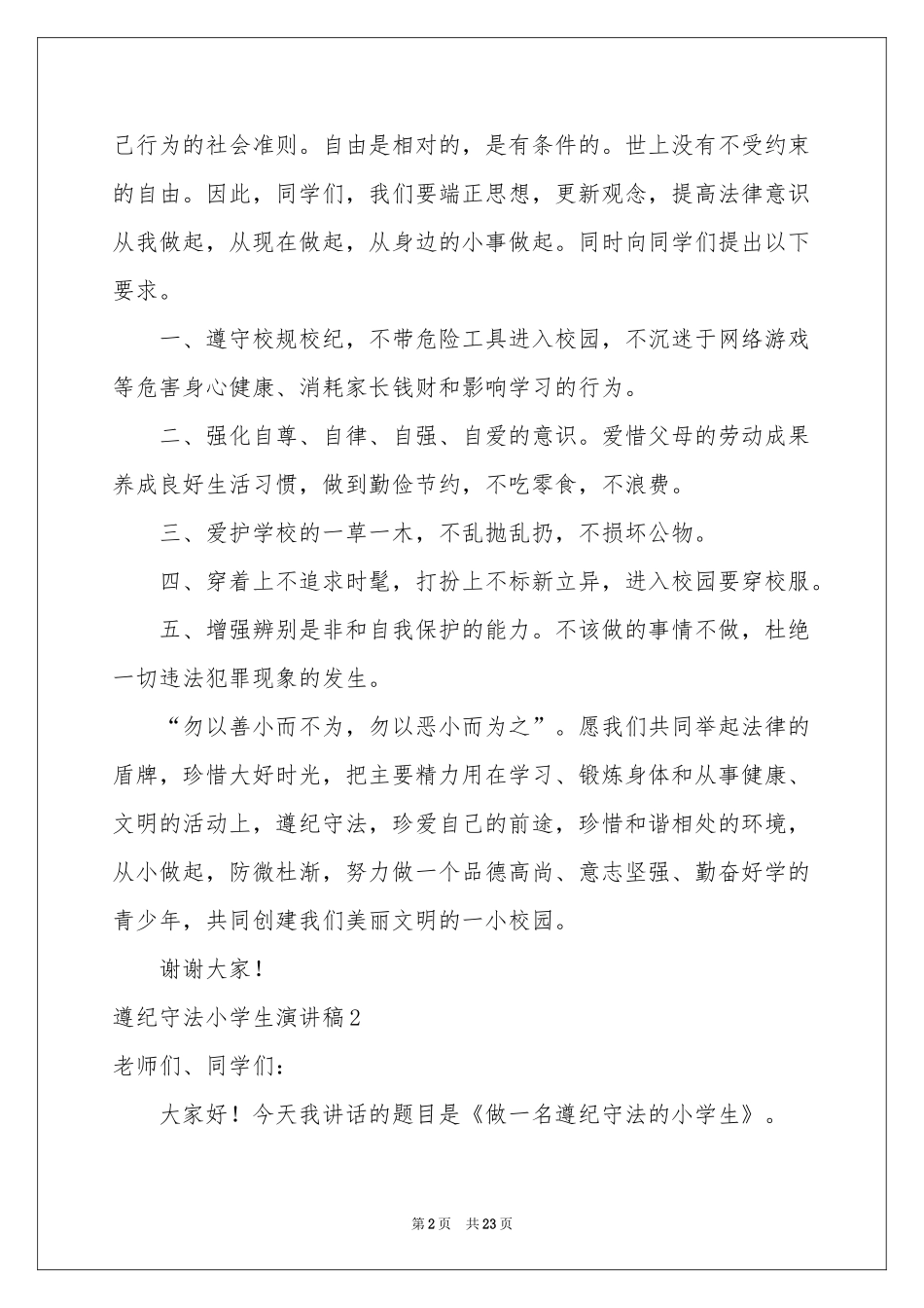 遵纪守法小学生演讲稿_第2页