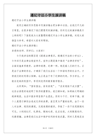 遵纪守法小学生演讲稿