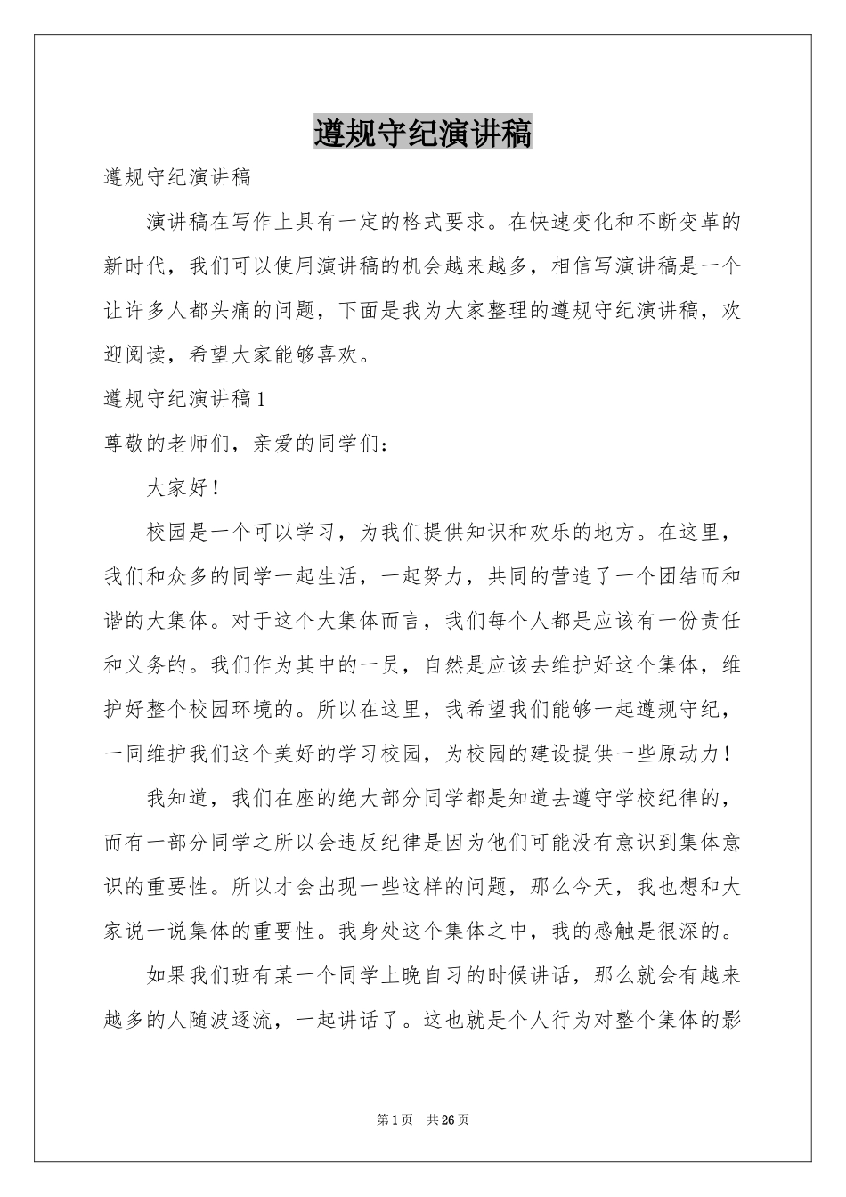 遵规守纪演讲稿_第1页