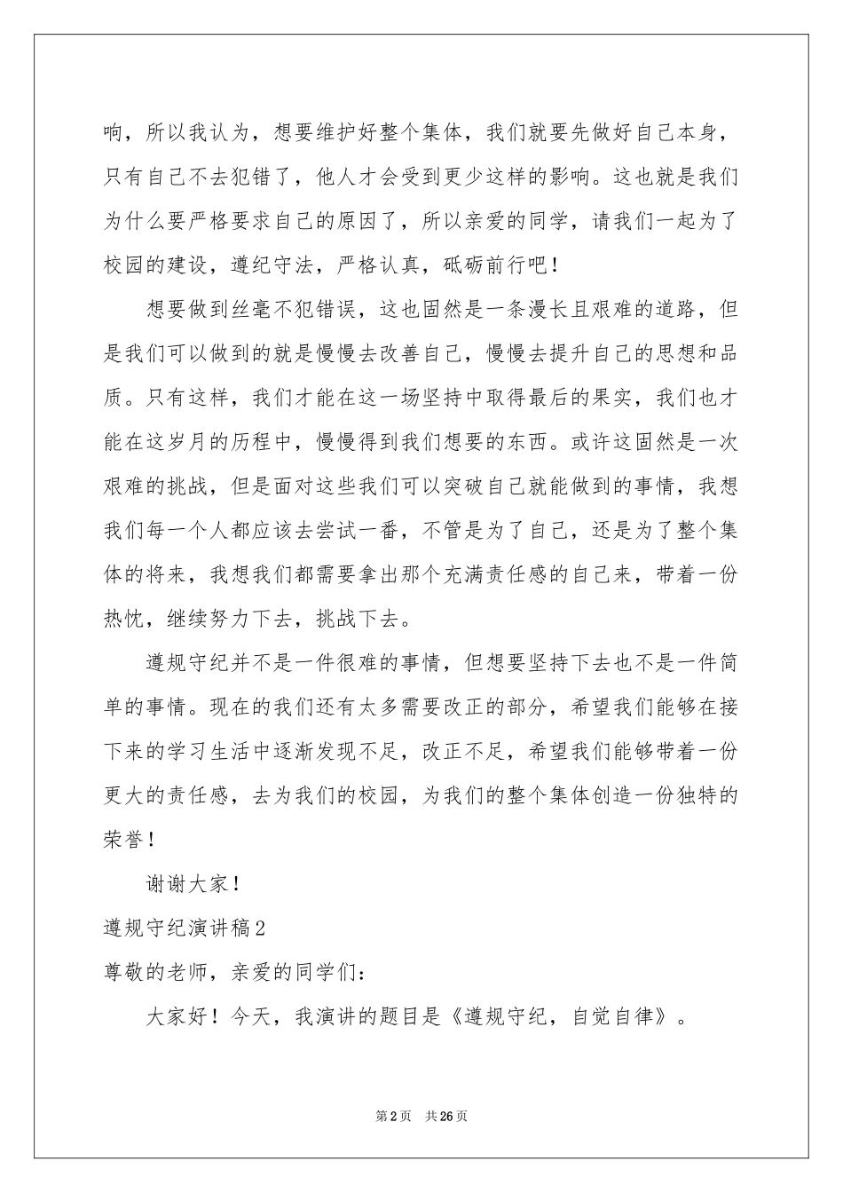遵规守纪演讲稿_第2页