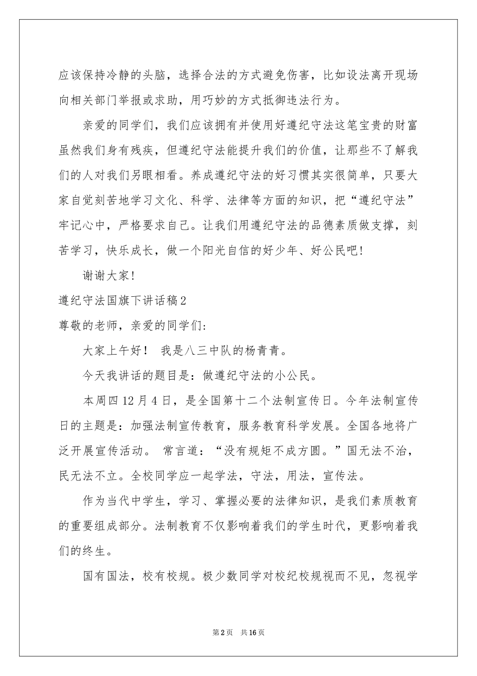 遵纪守法国旗下讲话稿_第2页