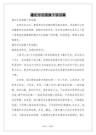 遵纪守法国旗下讲话稿