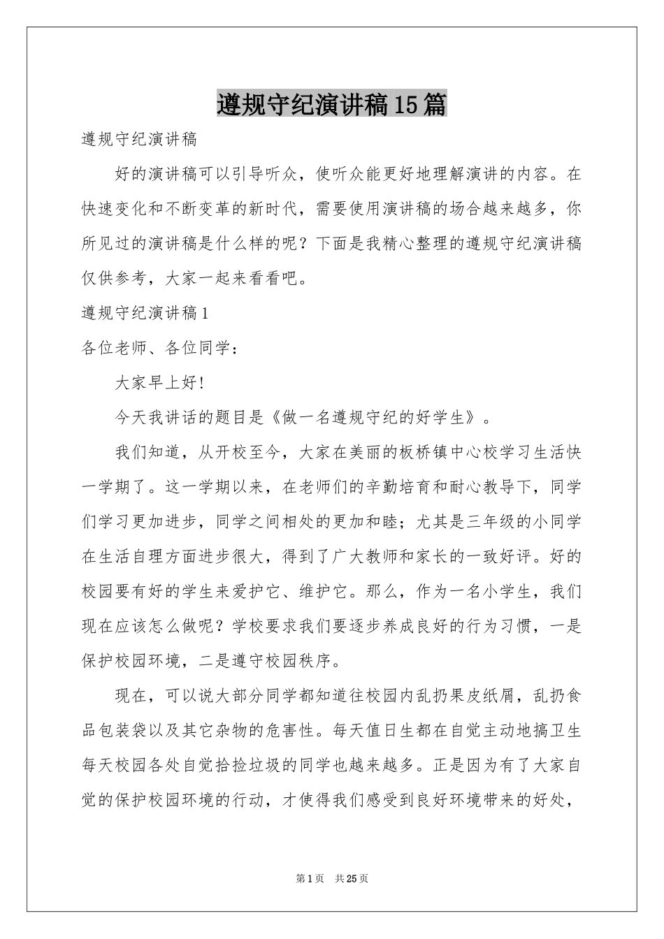 遵规守纪演讲稿15篇_第1页