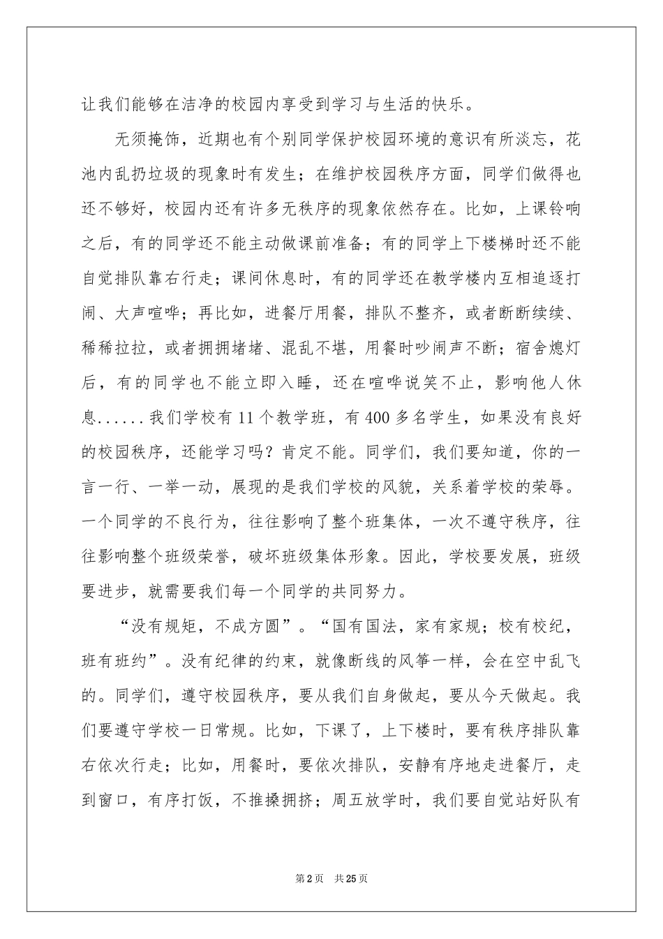 遵规守纪演讲稿15篇_第2页