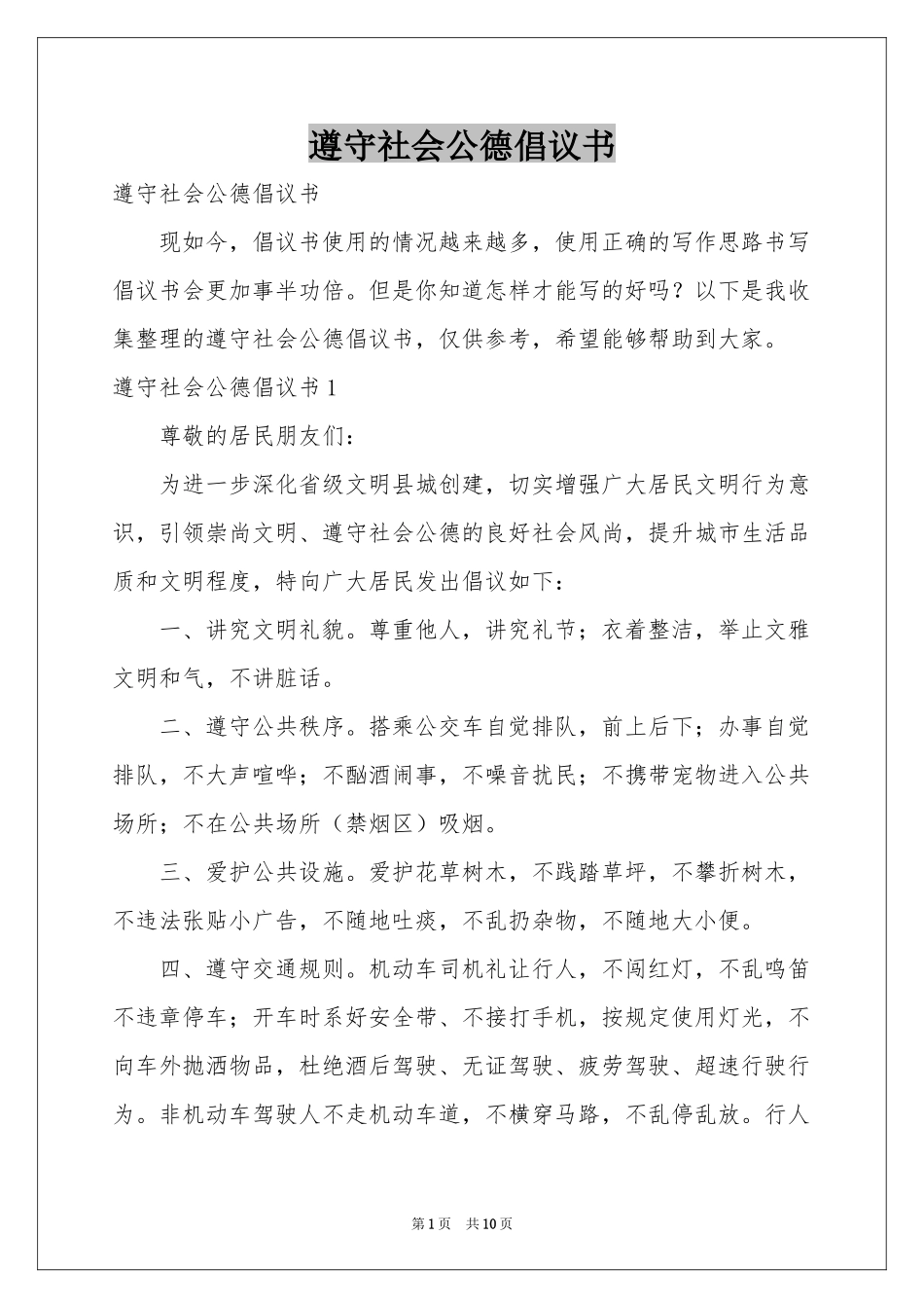 遵守社会公德倡议书_第1页