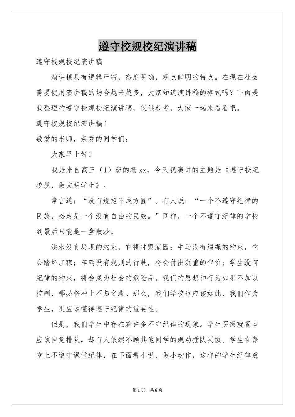 遵守校规校纪演讲稿_第1页