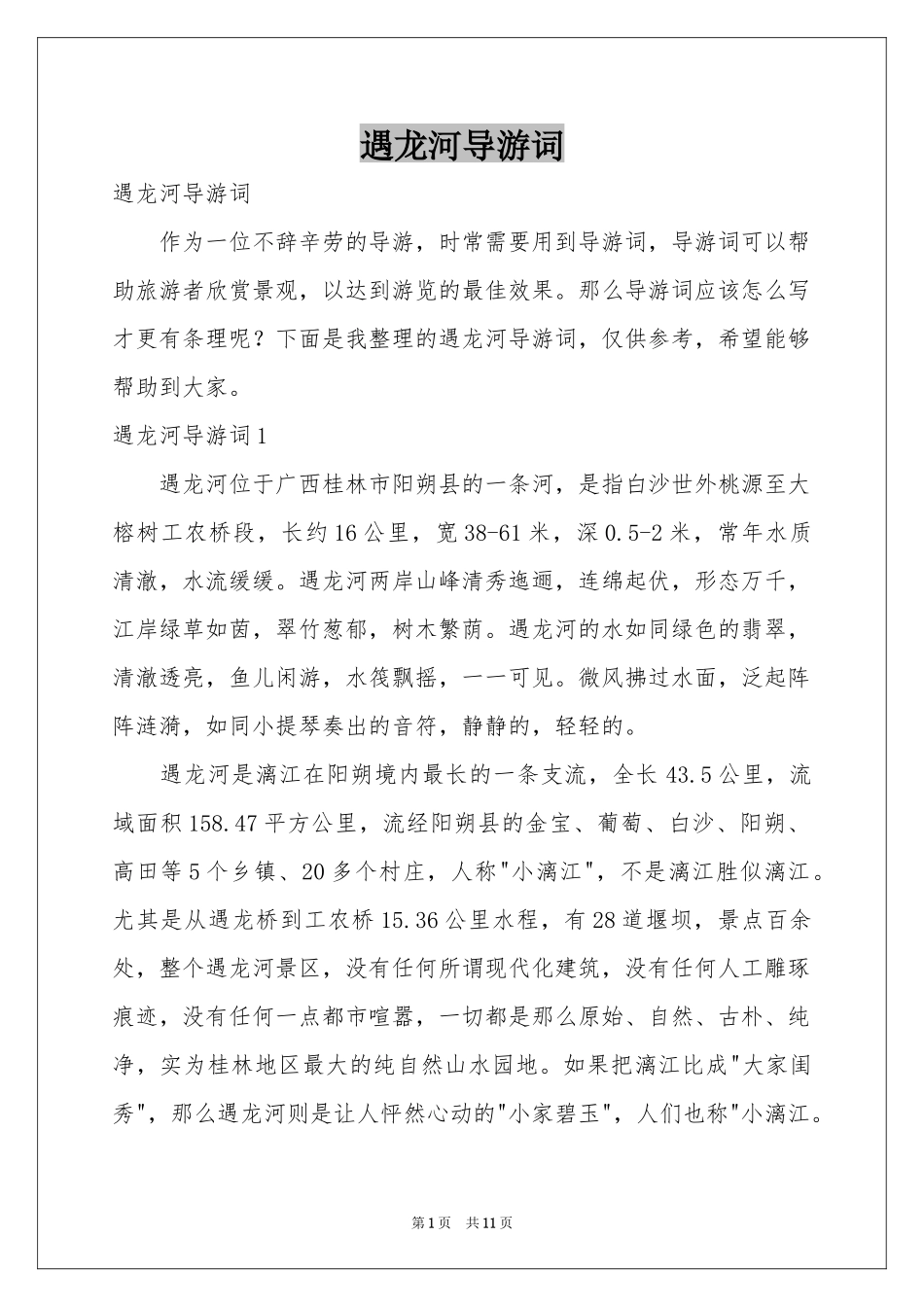 遇龙河导游词_第1页