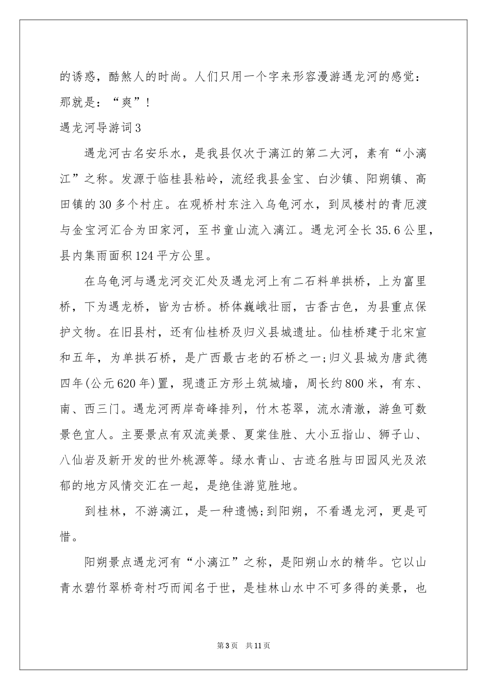 遇龙河导游词_第3页